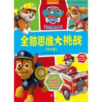 [当当网 正版童书]汪汪队立大功全脑思维大挑战 和汪汪队一起玩出全脑思维力 像科学家一样思考 像艺术大师