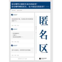 [当当网 正版书籍]匿名区 知乎十万赞匿名回答现当代文学青春校园成长励志青少年高中生心灵鸡汤正能量都市情感