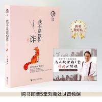 [当当网 正版书籍]刘墉人生三书:我不是教你诈 励志书籍 内在修为 沟通技巧 社会交往 刘同、攀登、杨天真