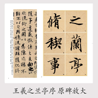 墨点字帖 王羲之毛笔字帖王羲之兰亭序历代经典碑帖高清放大对照本初学者入门临摹原碑拓本书法练习作品