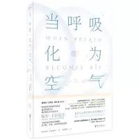 [当当网 正版书籍]当呼吸化为空气 天才医生作家保罗卡拉尼什与癌症抗争的生命感悟 比尔盖茨蔡康永 震撼