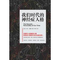 [当当网 正版书籍]我们时代的神经症人格