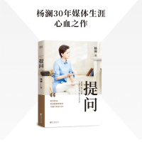薇娅[当当网 正版书籍]提问 杨澜30年提问生涯心血之作一问一世界作者提升沟通力和学习力你提问的方式 影响你的一生书籍