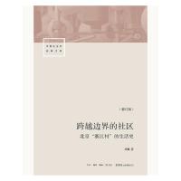[当当网 正版书籍]跨越边界的社区 北京浙江村的生活史 修订版