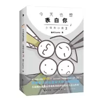 【当当网 表白卡】也想表白你小绿和小蓝3 笛子Ocarina火柴人青春文学爱