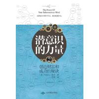 [当当网 正版书籍]潜意识的力量 全2册 知名潜意识导师约瑟夫·墨菲详解潜意识