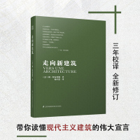 [当当网 正版书籍]勒柯布西耶 走向新建筑向永远的建筑大师——勒·柯布西耶致敬全世