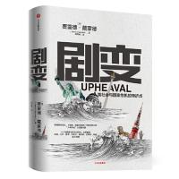 [当当网 正版书籍]剧变 人类社会与国家危机的转折点 贾雷德戴蒙德著 *病菌与钢铁作者新作图书