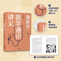 2019年度中国好书[当当网 正版书籍]薄世宁医学通识讲义