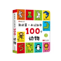 当当网正版童书 我的本认知书全3册儿童0--3岁启蒙翻翻看幼婴儿卡片看图识物颜色形状宝宝书籍大图识字学