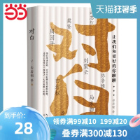 [当当网 正版书籍] 对白:让我们和更好的你聊聊