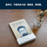 [当当网 正版书籍]曾国藩传 逐年逐事讲透曾国藩61年人生的无奈、复杂与挣扎