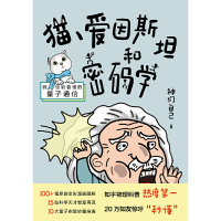 [当当网 正版]猫、爱因斯坦和密码学:我也能看懂的量子通信
