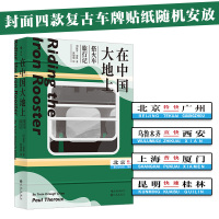 [当当网 正版书籍]在中国大地上:搭火车旅行记( “ 现代旅行文学教父 ” 保罗 · 索鲁经典之作 旅行文学书籍