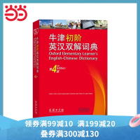 [当当网 正版]牛津初阶英汉双解词典(第4版)