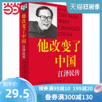 [当当网 正版书籍]他改变了中国 江泽民传 中国改革友谊奖章获得者 力于向世界讲述当代中国的国际友人罗伯特