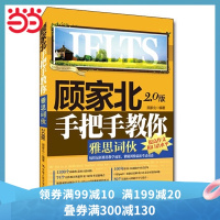 [当当网 正版书籍]顾家北手把手教你雅思词伙(2.0版)