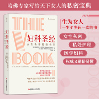 [当当网 正版书籍]妇科:女性私密健康全书 健康护理医学书籍 妇科疾病阴部疾病诊疗经验女生健康注意事项