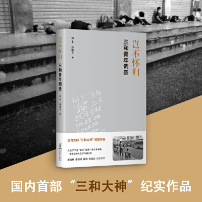 [当当网 正版书籍]岂不怀归 三和青年调查 社会学学者“潜伏”深圳三和人才市场 一本生动的社会学白描之作