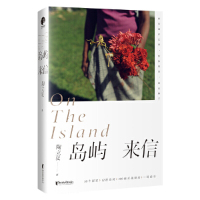 当当网 正版 岛屿来信 陶立夏经典作品精装增订版 继 分开旅行 练习一个人 后的经典 全新设计 精装典藏 陶立夏 陶立夏