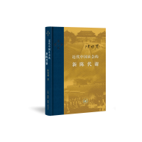 [当当网 正版书籍]近代中国社会的新陈代谢(精装)中国近代史的导论性著作