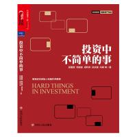 [当当网 正版书籍]投资中不简单的事 邱国鹭 邓晓峰 卓利伟 孙庆瑞 价值投资者在中国资本市场实践价值投资