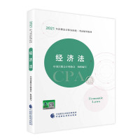当当网 2021年注册会计师全国统一考试辅导教材:经济法 学习卡 2021CPA教材 cpa