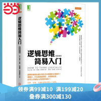 [当当网 正版书籍]逻辑思维简易入门(逻辑思维是处理日常生活中难题的能力!)