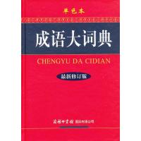 当当网正版 成语大词典(单色本)修订版 成语大词典商务印书馆 成语词典 正版中小学适用 小学生初高中学生专用成语辞典