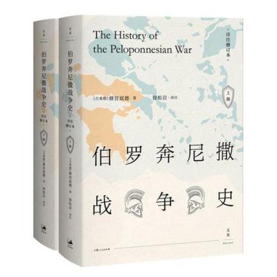 [当当网 正版书籍]伯罗奔尼撒战争史 (全新详注修订本,精装全2册)