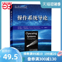 [当当网 正版]操作系统导论 虚拟化 并发 持久性 系统编程 xv6编程