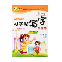 七年级同步练字帖初中生人教版语文上册下册课文同步八年级九年级钢笔字帖初一中学生正楷书手写中文硬笔书法每日一练速成21天神