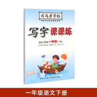 小学生 司马彦字帖 楷书 一二三四五六年级上册下册语文英语 练字帖 1-6年级部编人教版写字课课练练字本 人教PEP版英