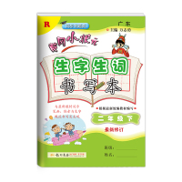 2021春季新版黄冈小状元生字生词书写本二年级下册人教R 小学2年级入学必备生词本小学2年级练字贴写字帖同步训练练习册一