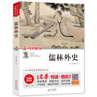 儒林外史/正版原著吴敬梓无障碍阅读版(名著+导读+考点)四五六七八九年级中小学生课外阅读语文配套书籍
