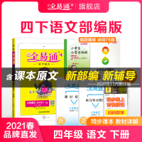 [四年级下册语文]旗舰店2021春四年级语文下册部编人教版全易通四年级下册语文书部编人教版错题本课时练古诗词习题答案解
