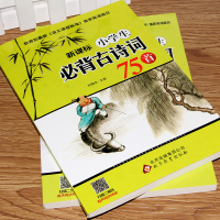 小学生必背古诗词75首 必背版古诗75首唐诗阅读课外书小学语文新课本古诗七十五首诗词书籍 小学国学启蒙经典教育读本 正版