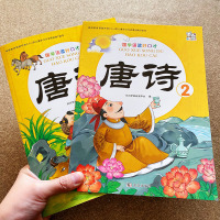 全2册学前儿童唐诗古诗词早教启蒙绘本书籍 幼儿园国学启蒙经典规范读本教材彩绘注音版 3-6岁学前宝宝早教大图大字带拼音绘