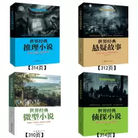 [正版全4册]世界经典悬疑故事侦探推理悬疑小说 微型小说大全集恐怖离奇诡异故事书短篇小说名作青少年中小学生成人书籍