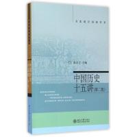 中国历史十五讲 第2二版 张岂之 名家通识讲座书系 读北大经典世界文明史中国通史社科古代历史春秋战国隋唐明朝那些事 新华