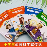 爱因斯坦传记+居里夫人传记+牛顿传记+爱迪生传记(彩图注音版)共4册/一二年级小学生中外名人科学家传记故事100个书籍正