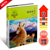 正版沈石溪动物小说系列单本 混血豺王/动物小说大王沈石溪.品藏书系 儿童读物10岁15岁 少儿图书9-12岁儿童文学小说