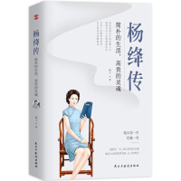 正版 杨绛传简朴的生活高贵的灵魂丰富翔实的细节温暖细腻的笔触 给读者以人生的启示 无穷裨益 本书叙写了杨绛的百年人生传记