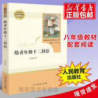 「八年级下册」给青年的十二封信 人民教育出版社 人教版 初二初中生必读课外阅读书籍 语文配套教材书目 原著正版书籍