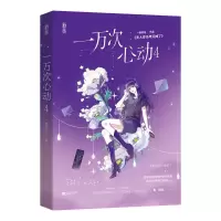 【随机签名版+立牌+录取通知书+海报等】一万次心动4 一路烦花 原名夫人你马甲又掉了花火系列都市爽文言情小说