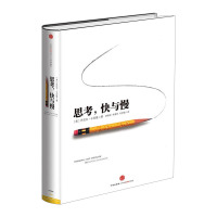 思考,快与慢 诺贝尔经济学奖作品 丹尼尔著作 颠覆你对思考看法 经济学理论中信出版