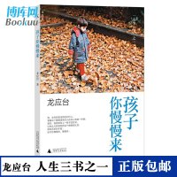 正版 孩子你慢慢来 龙应台 目送 亲爱的安德烈 人生三书幼儿童家庭亲子教育家教孩子的书育儿百科 3-6-10岁育儿书籍父