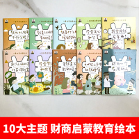 儿童财商启蒙教育绘本十册 钱是从哪里来的 金钱理财培养系列思维书籍 6一8幼儿数学故事书3到4岁故事写给孩子的书5-7少