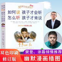 如何说孩子才能听才会听怎么听孩子才肯说好妈妈胜过好老师正面管教正版育儿书儿童教育心理学教育孩子书籍新华书店旗舰店樊登