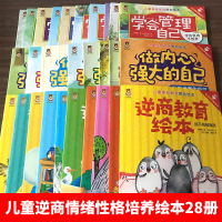 双语有声 儿童情绪管理与性格培养绘本 适合孩子逆商教育系列3一6阅读4到5-8岁幼儿园给男孩的英语读物幼儿故事书早教书本